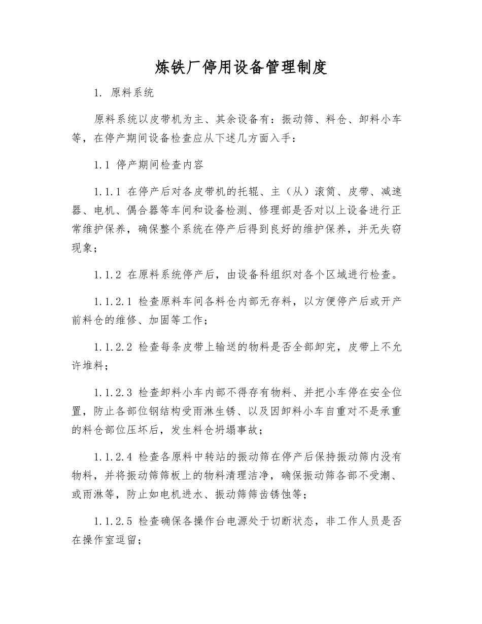 炼铁厂停用设备管理制度_第1页