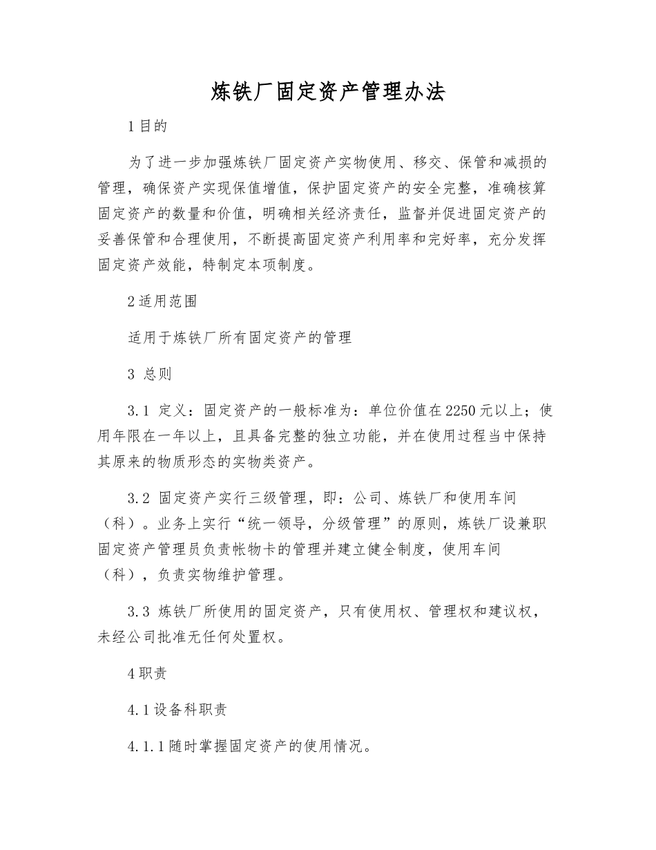 炼铁厂固定资产管理办法_第1页