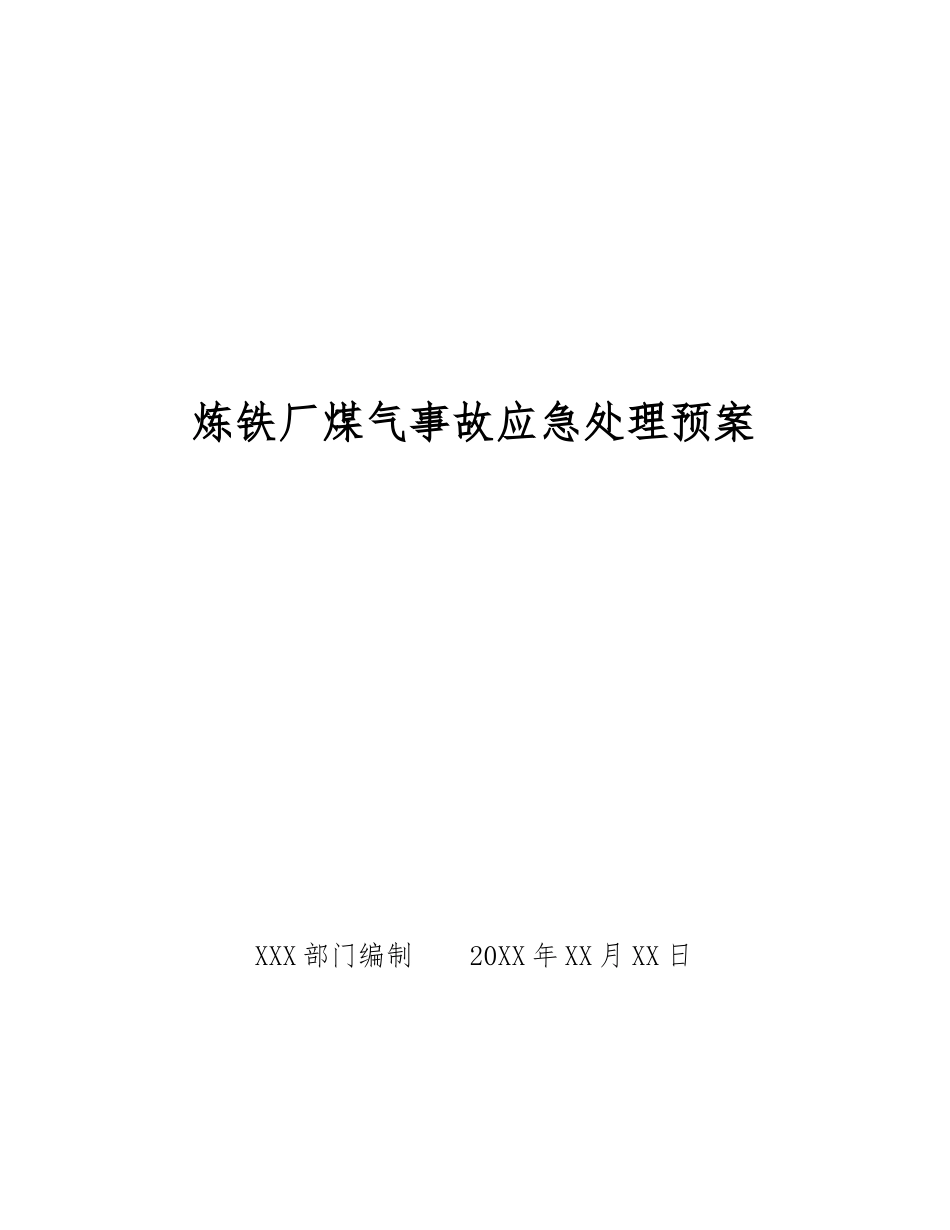 炼铁厂煤气事故应急处理预案_第1页