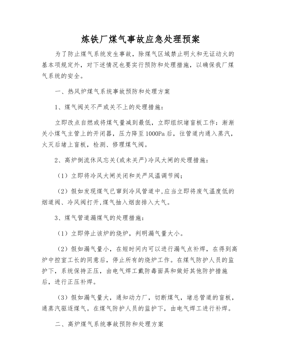 炼铁厂煤气事故应急处理预案_第2页