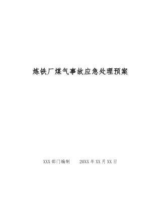 炼铁厂煤气事故应急处理预案