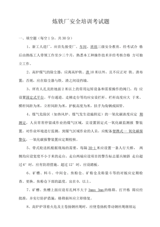 炼铁厂安全培训考试题