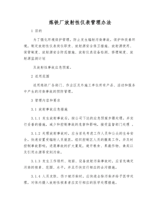 炼铁厂放射性仪表管理办法