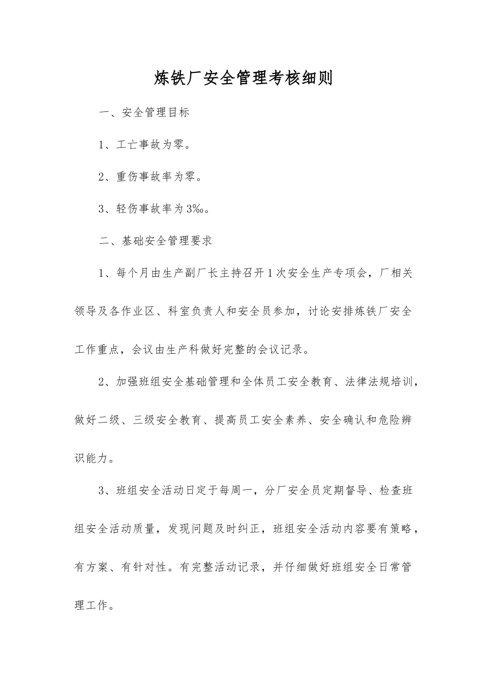 炼铁厂安全管理考核细则_第1页