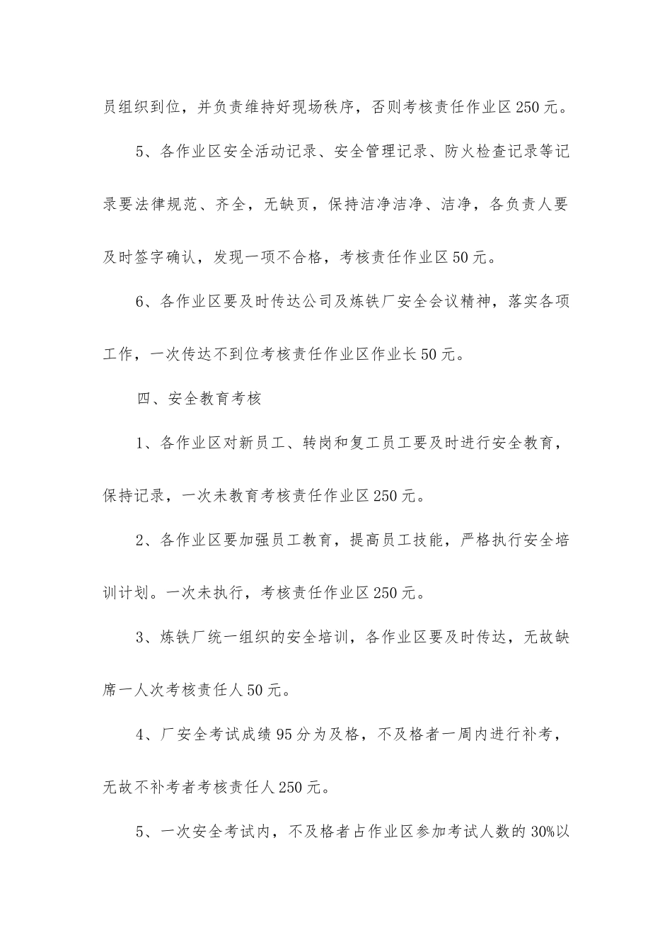 炼铁厂安全管理考核细则_第3页