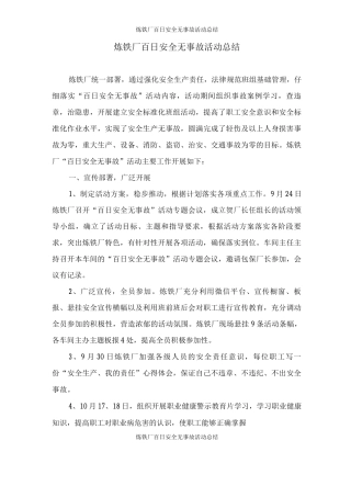 炼铁厂百日安全无事故活动总结