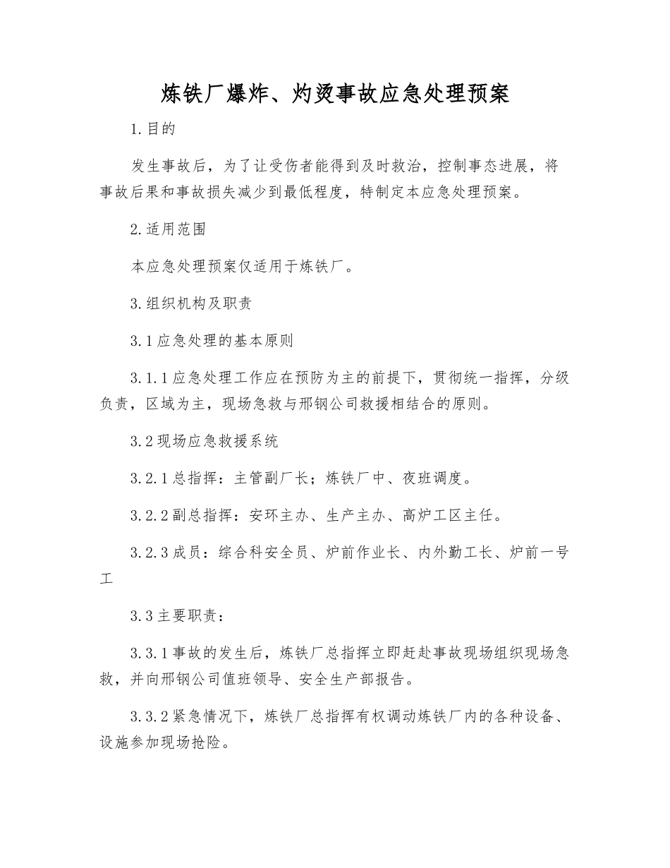 炼铁厂爆炸、灼烫事故应急处理预案_第1页