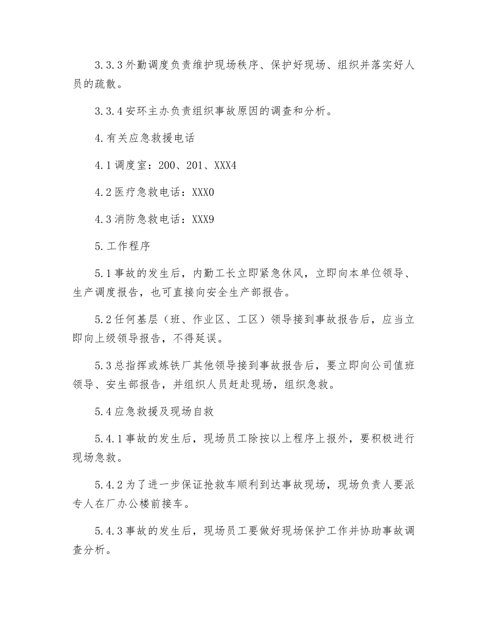 炼铁厂爆炸、灼烫事故应急处理预案_第2页