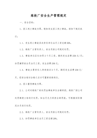 炼铁厂安全生产管理规定