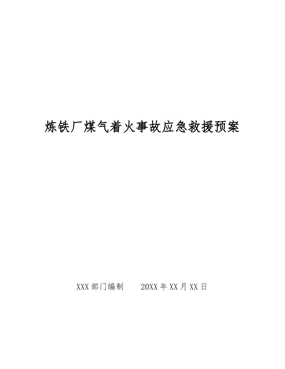 炼铁厂煤气着火事故应急救援预案_第1页