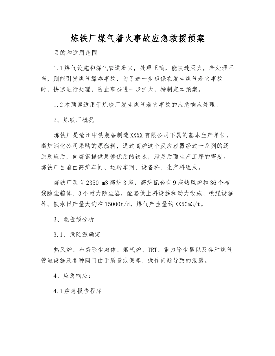 炼铁厂煤气着火事故应急救援预案_第2页
