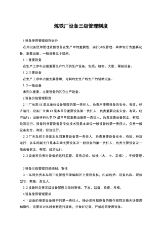 炼铁厂设备三级管理制度