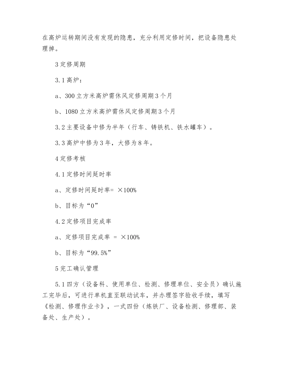 炼铁厂设备定修管理制度_第3页