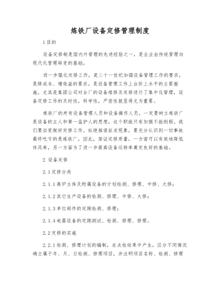 炼铁厂设备定修管理制度