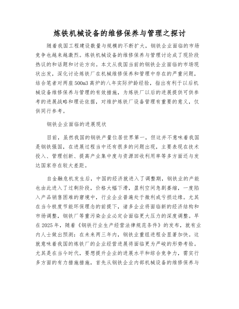 炼铁机械设备的维修保养与管理之探讨_第1页