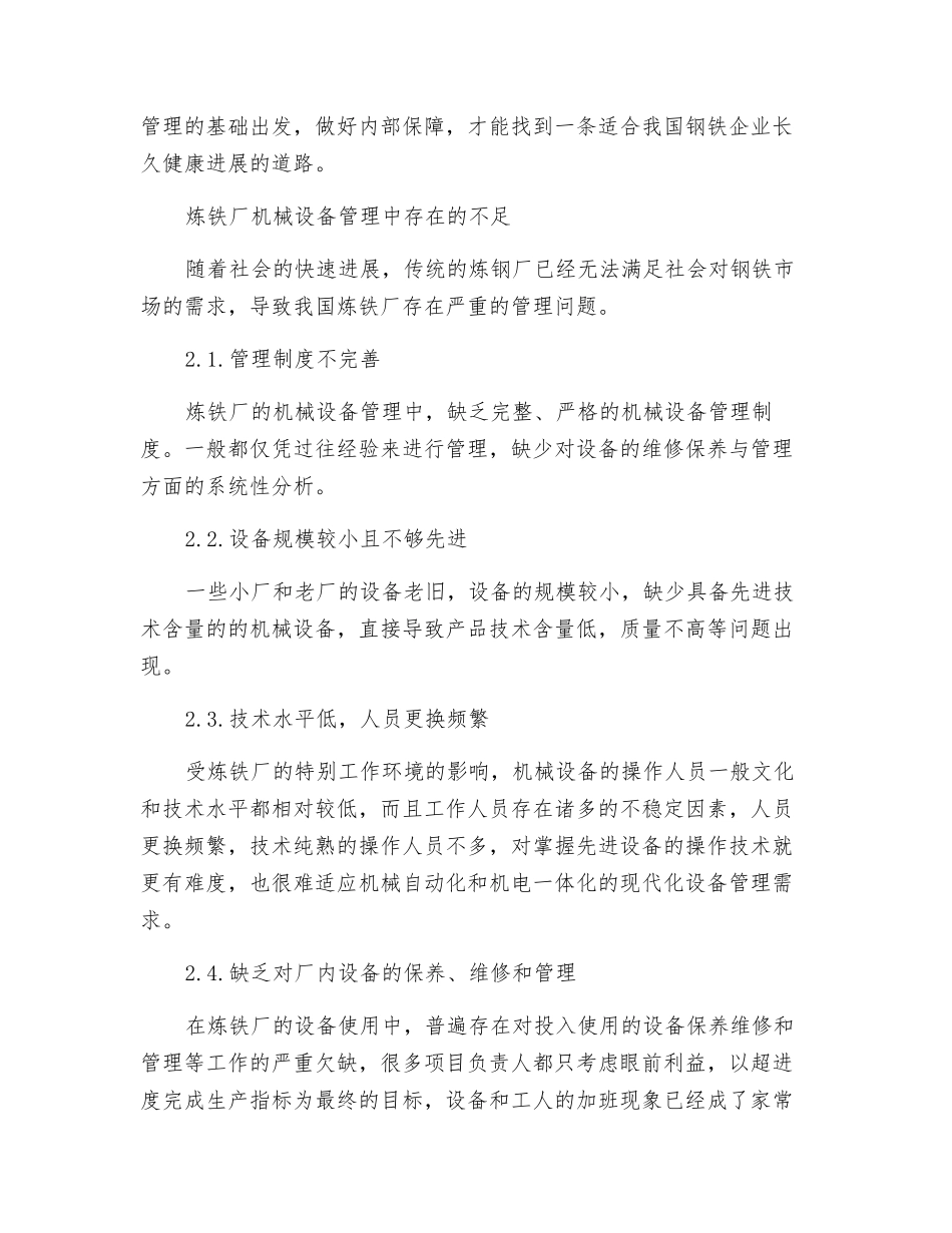 炼铁机械设备的维修保养与管理之探讨_第2页