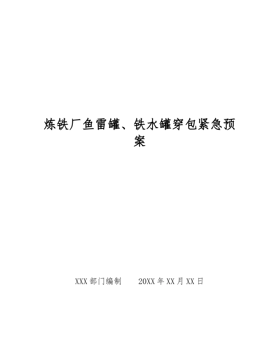 炼铁厂鱼雷罐、铁水罐穿包紧急预案_第1页