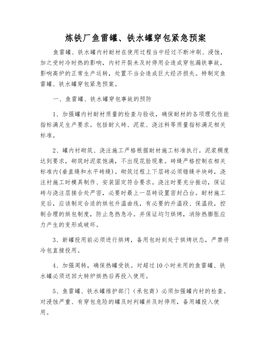 炼铁厂鱼雷罐、铁水罐穿包紧急预案_第2页