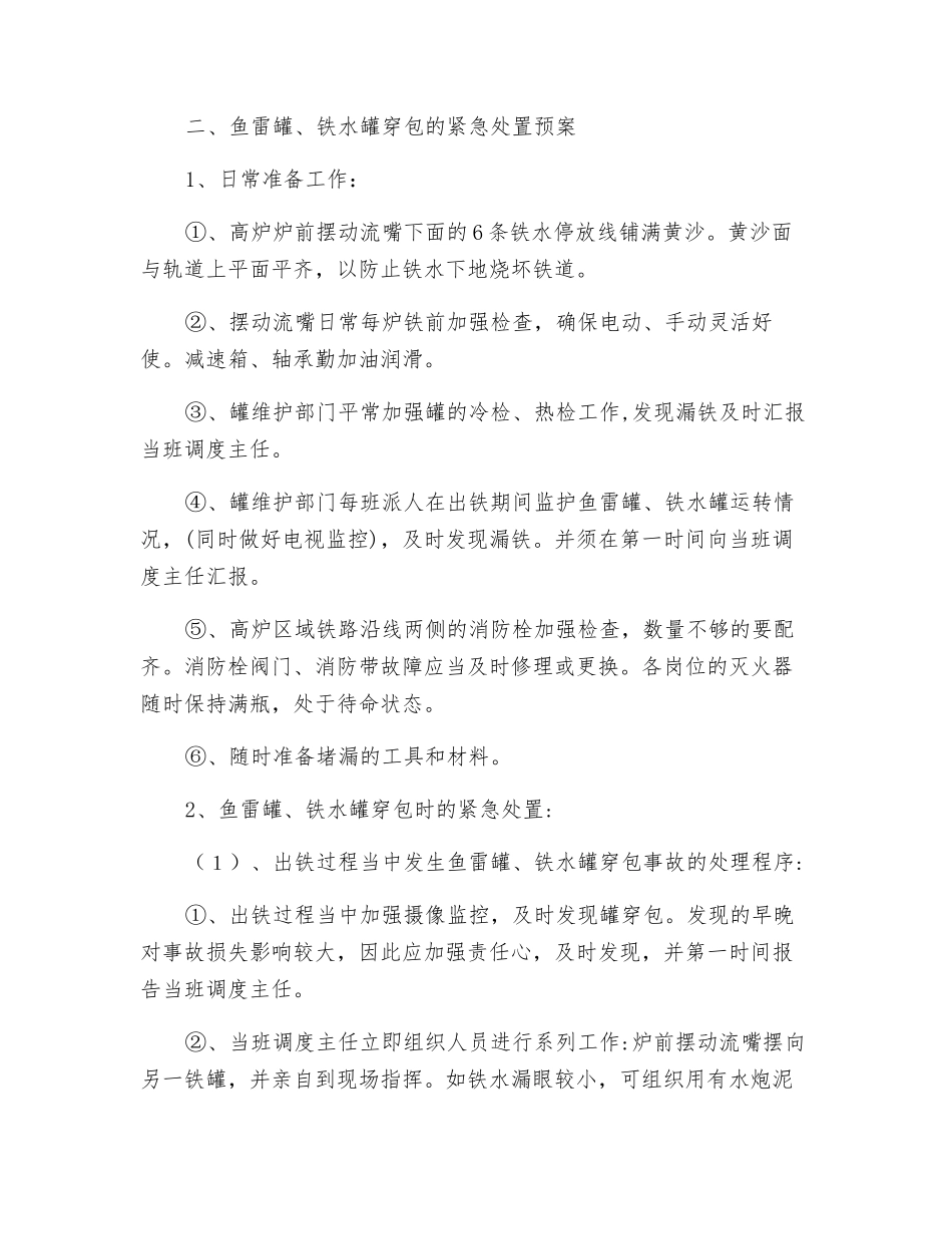 炼铁厂鱼雷罐、铁水罐穿包紧急预案_第3页