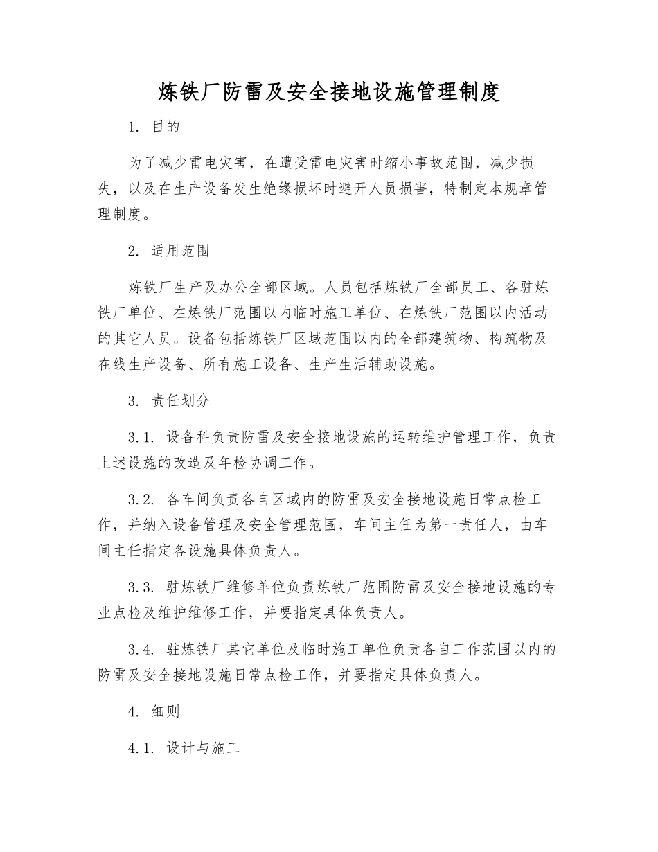 炼铁厂防雷及安全接地设施管理制度_第1页