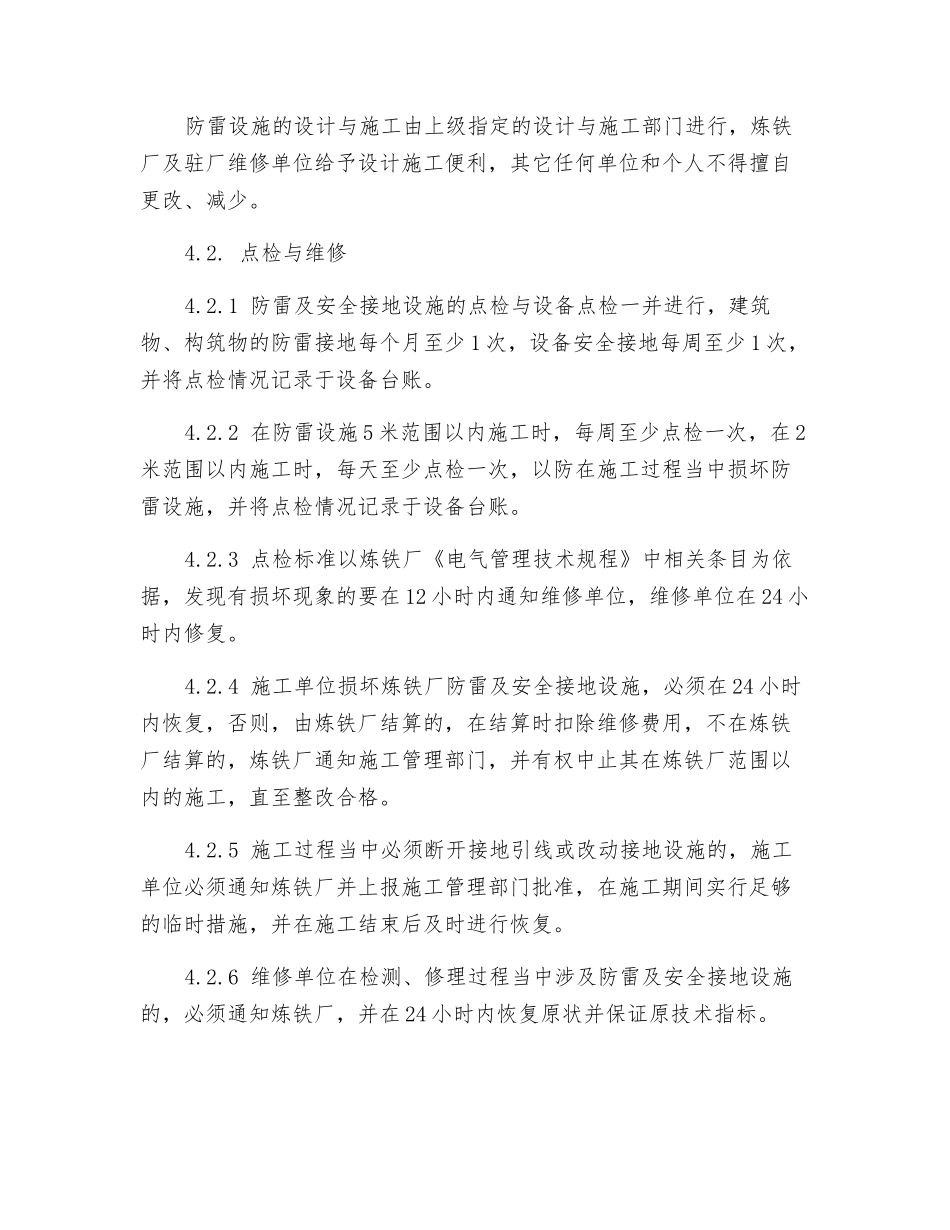 炼铁厂防雷及安全接地设施管理制度_第2页