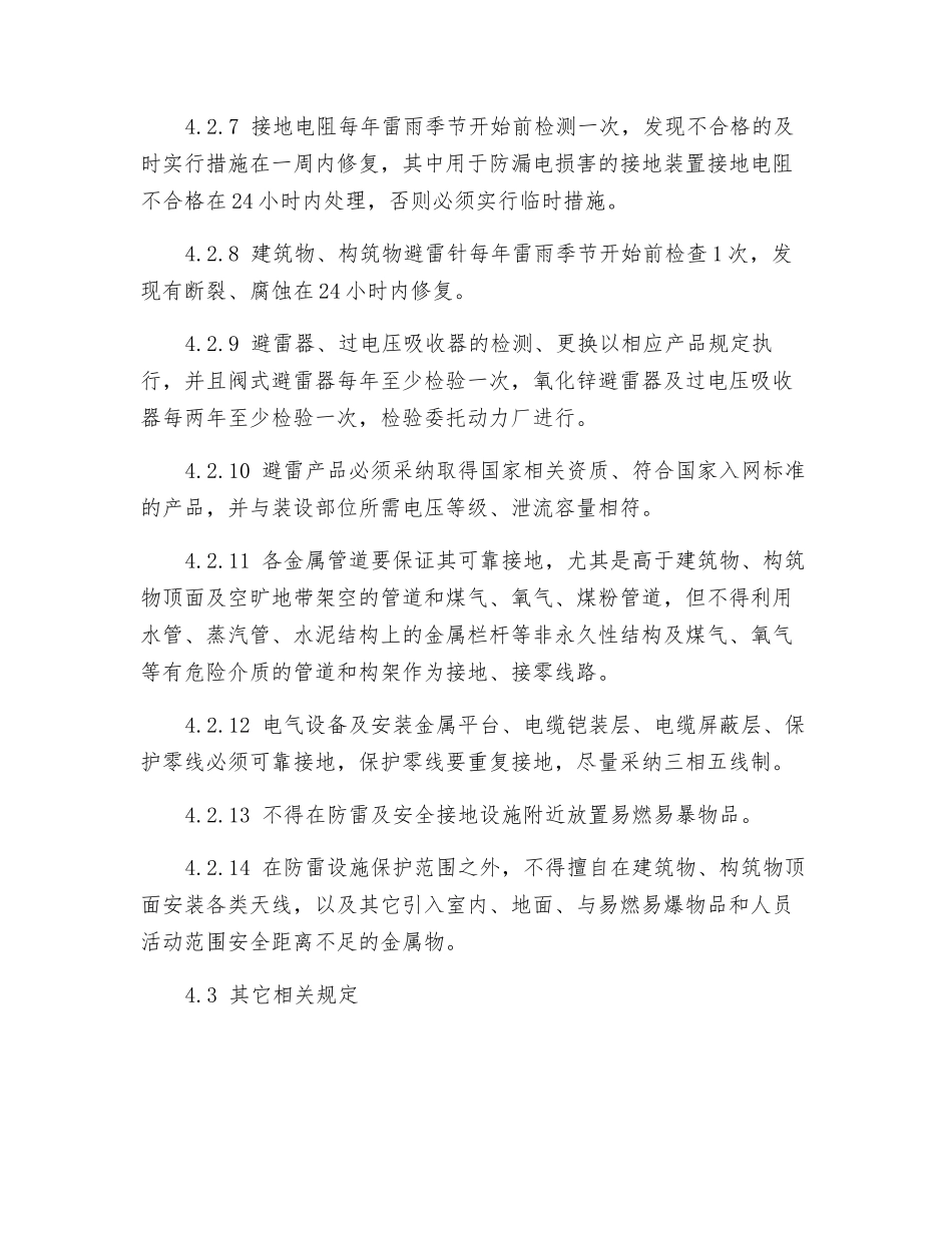 炼铁厂防雷及安全接地设施管理制度_第3页