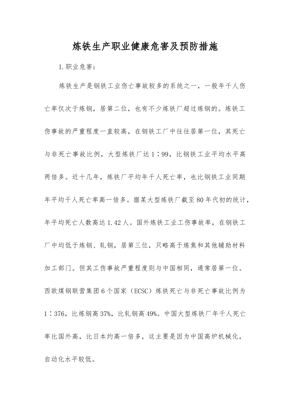 炼铁生产职业健康危害及预防措施_第1页