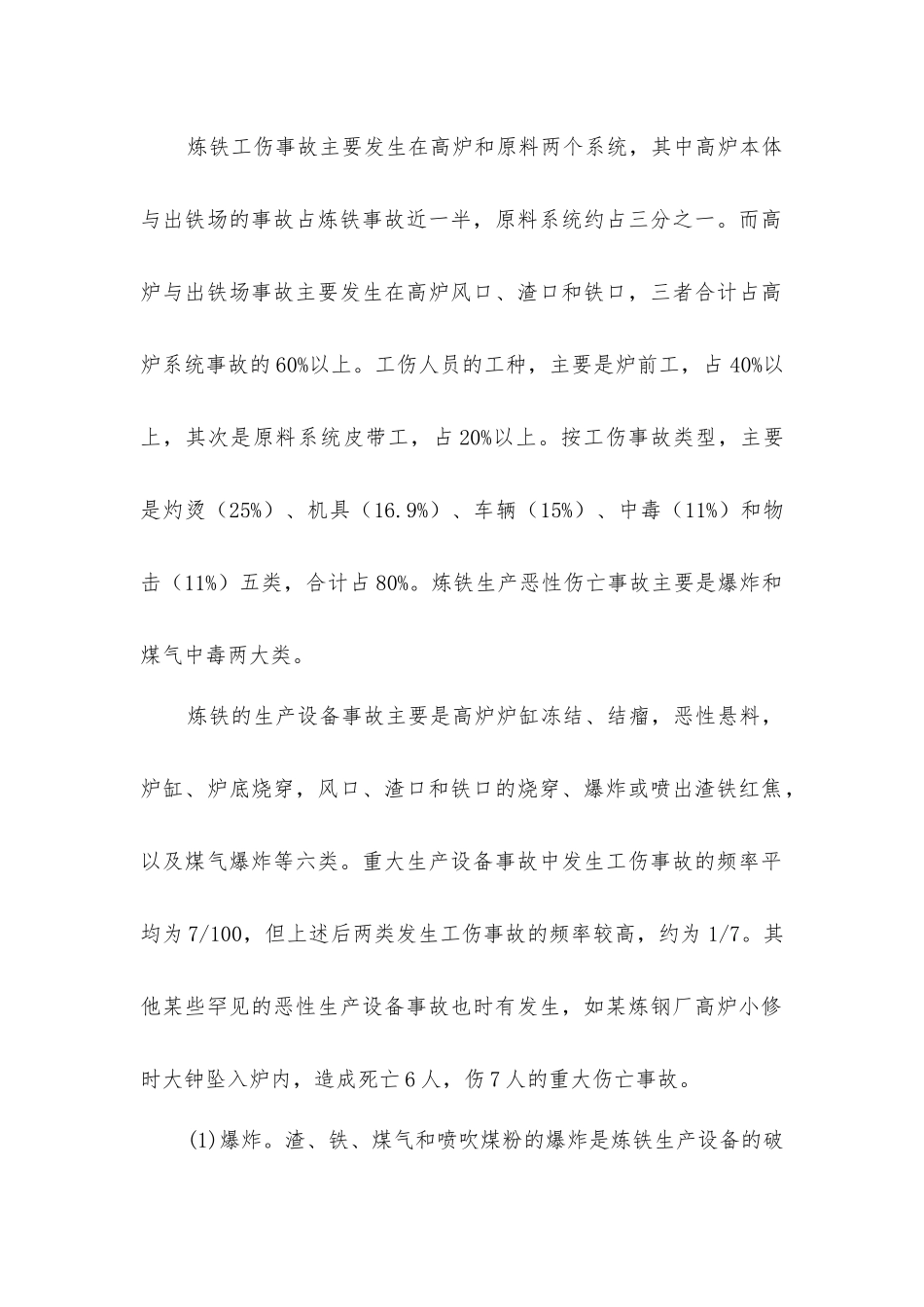 炼铁生产职业健康危害及预防措施_第2页