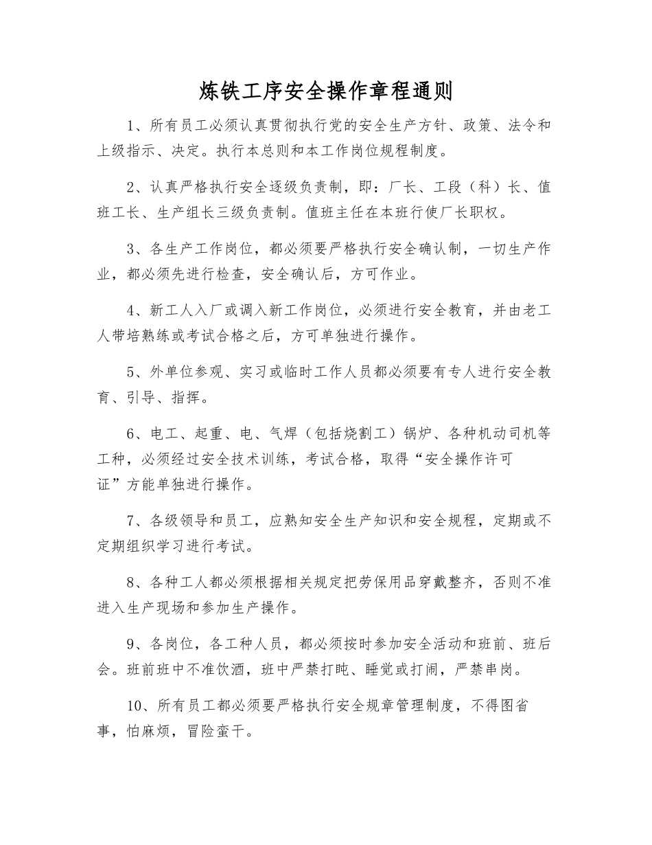 炼铁工序安全操作规程通则_第1页