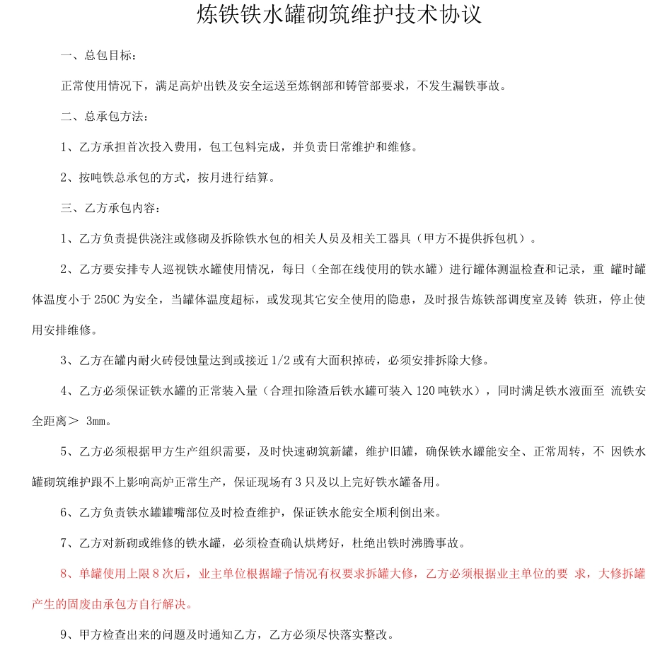 炼铁铁水罐砌筑维护技术协议_第1页