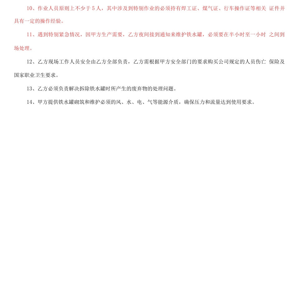 炼铁铁水罐砌筑维护技术协议_第2页