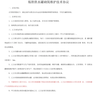炼铁铁水罐砌筑维护技术协议