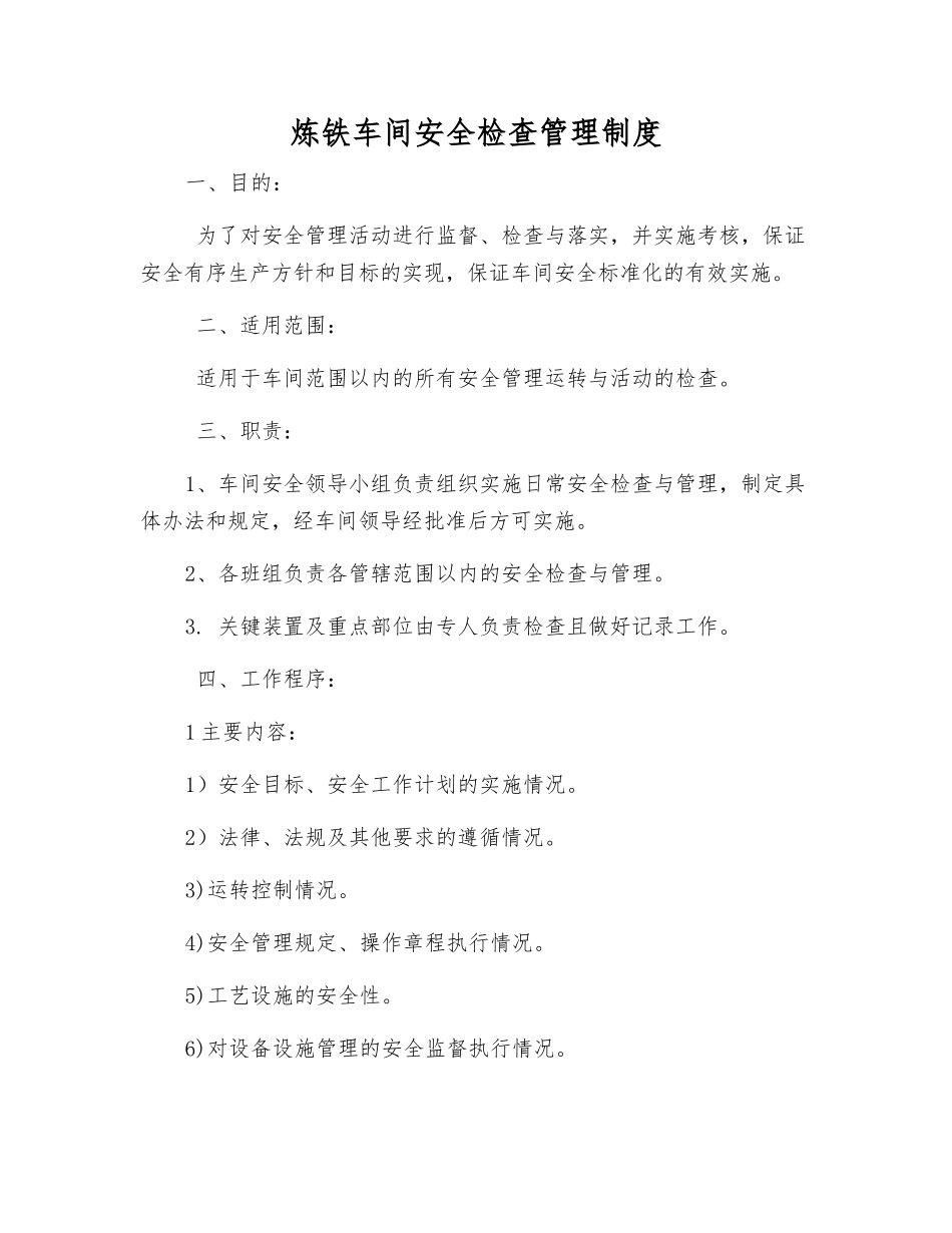 炼铁车间安全检查管理制度_第1页