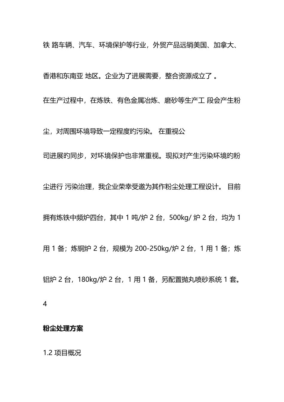 炼铁熔铜中频炉除尘器设计方案_第2页