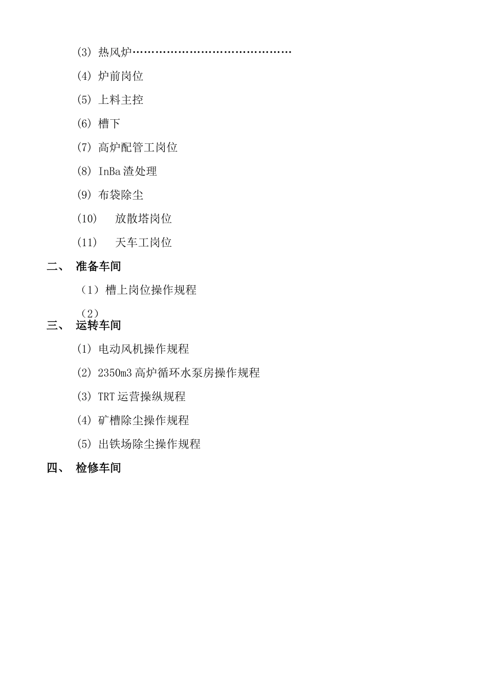 炼铁工艺技术操作规程汇编_第2页