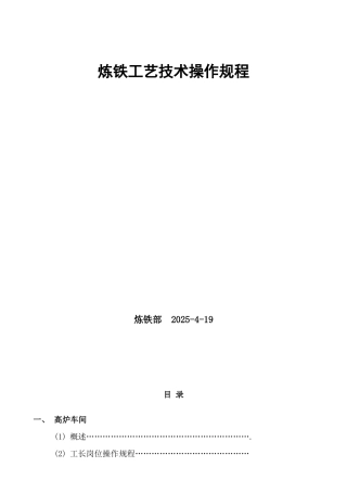 炼铁工艺技术操作规程汇编