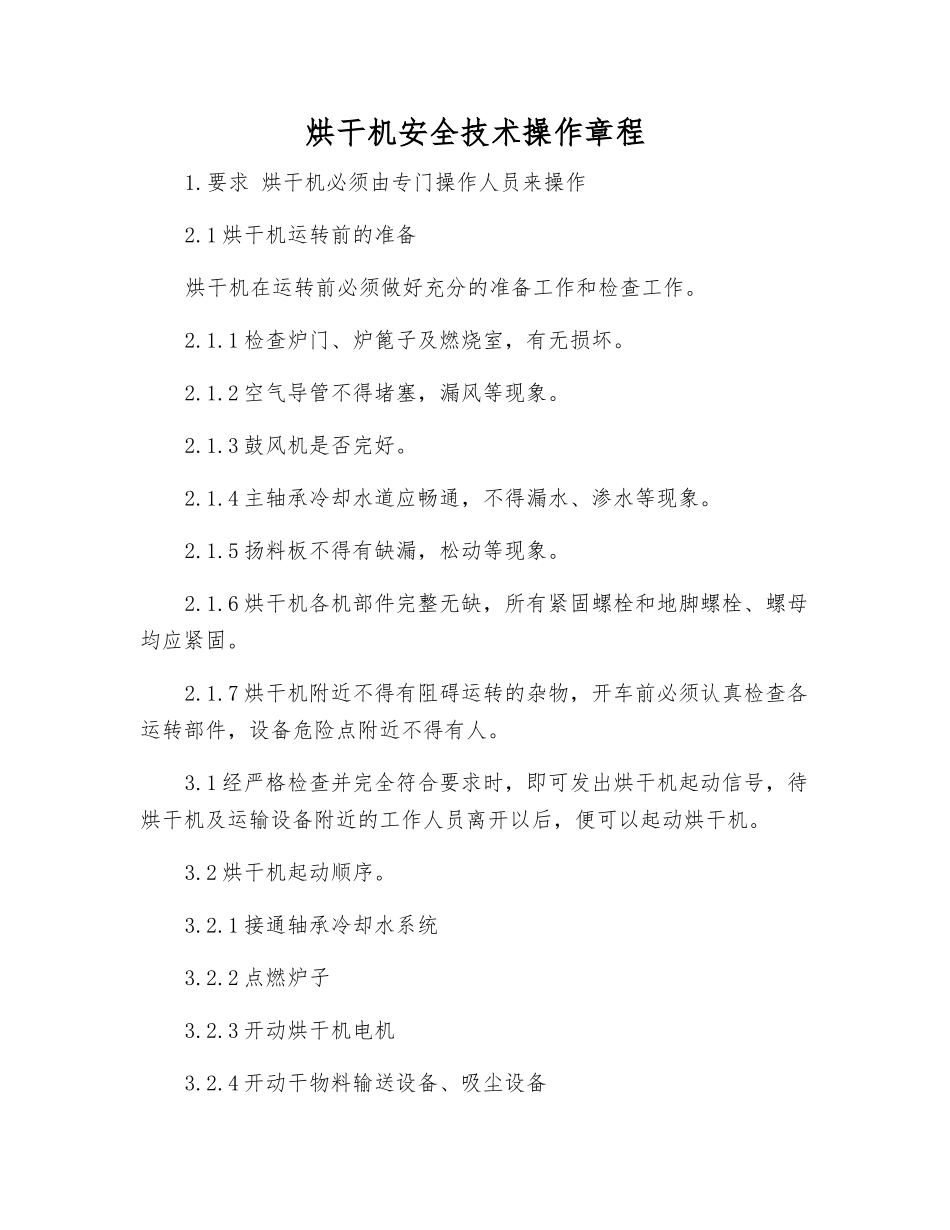 烘干机安全技术操作规程_第1页