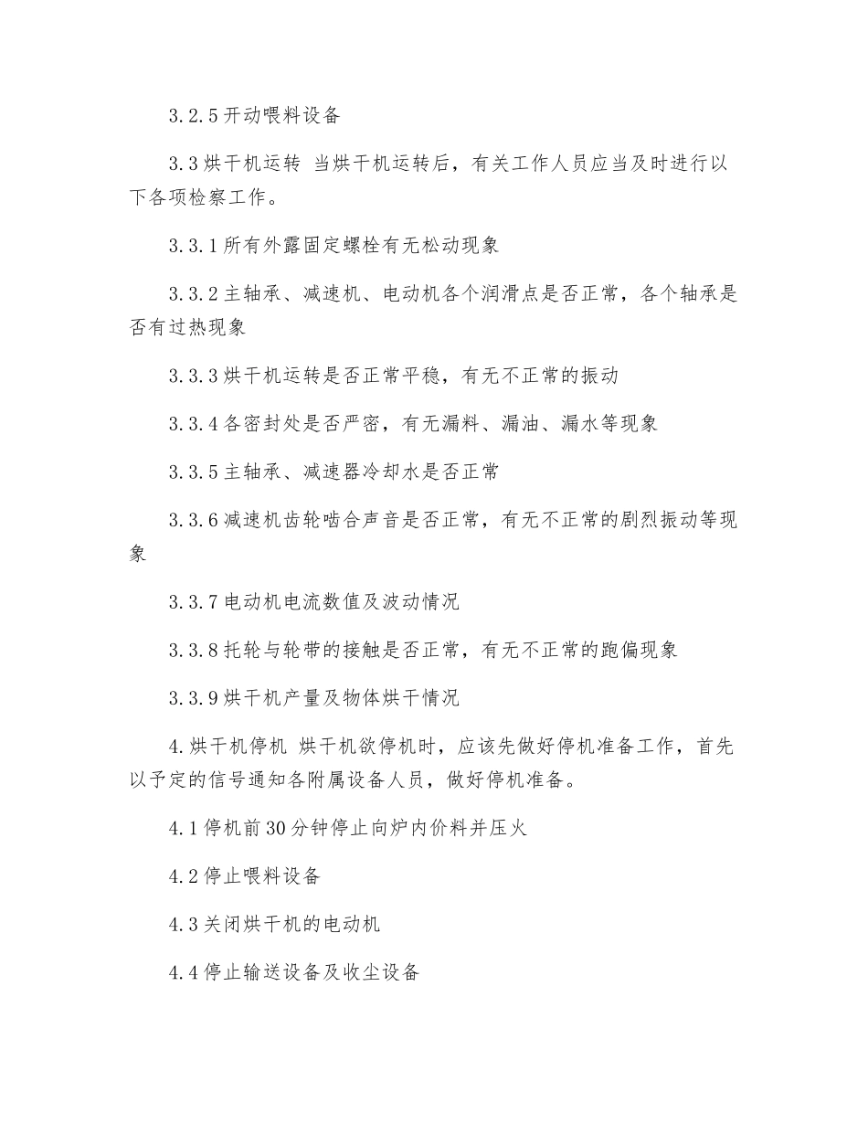 烘干机安全技术操作规程_第2页