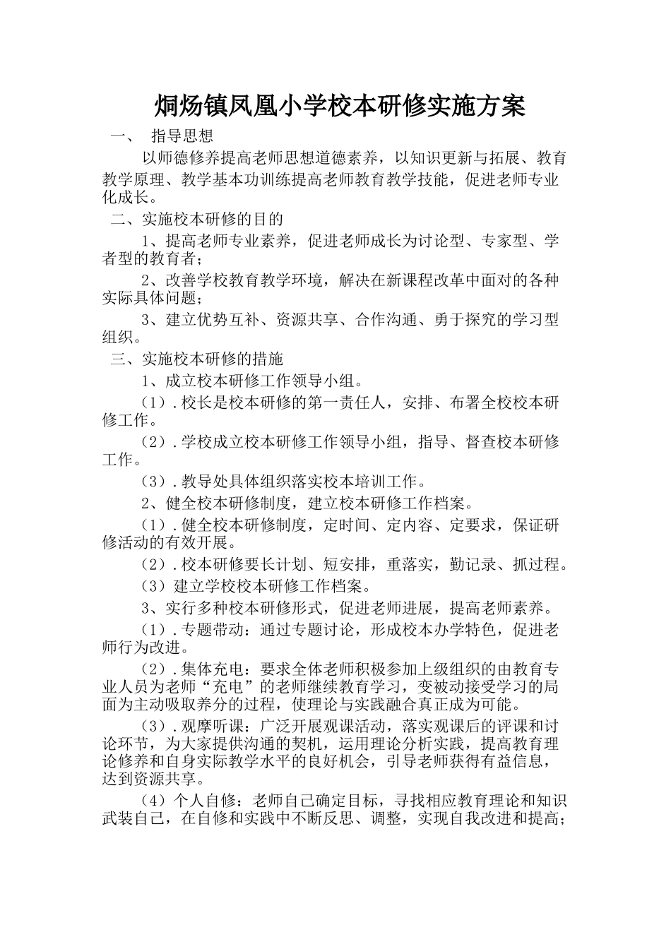 烔炀镇凤凰小学校本研修实施方案_第1页