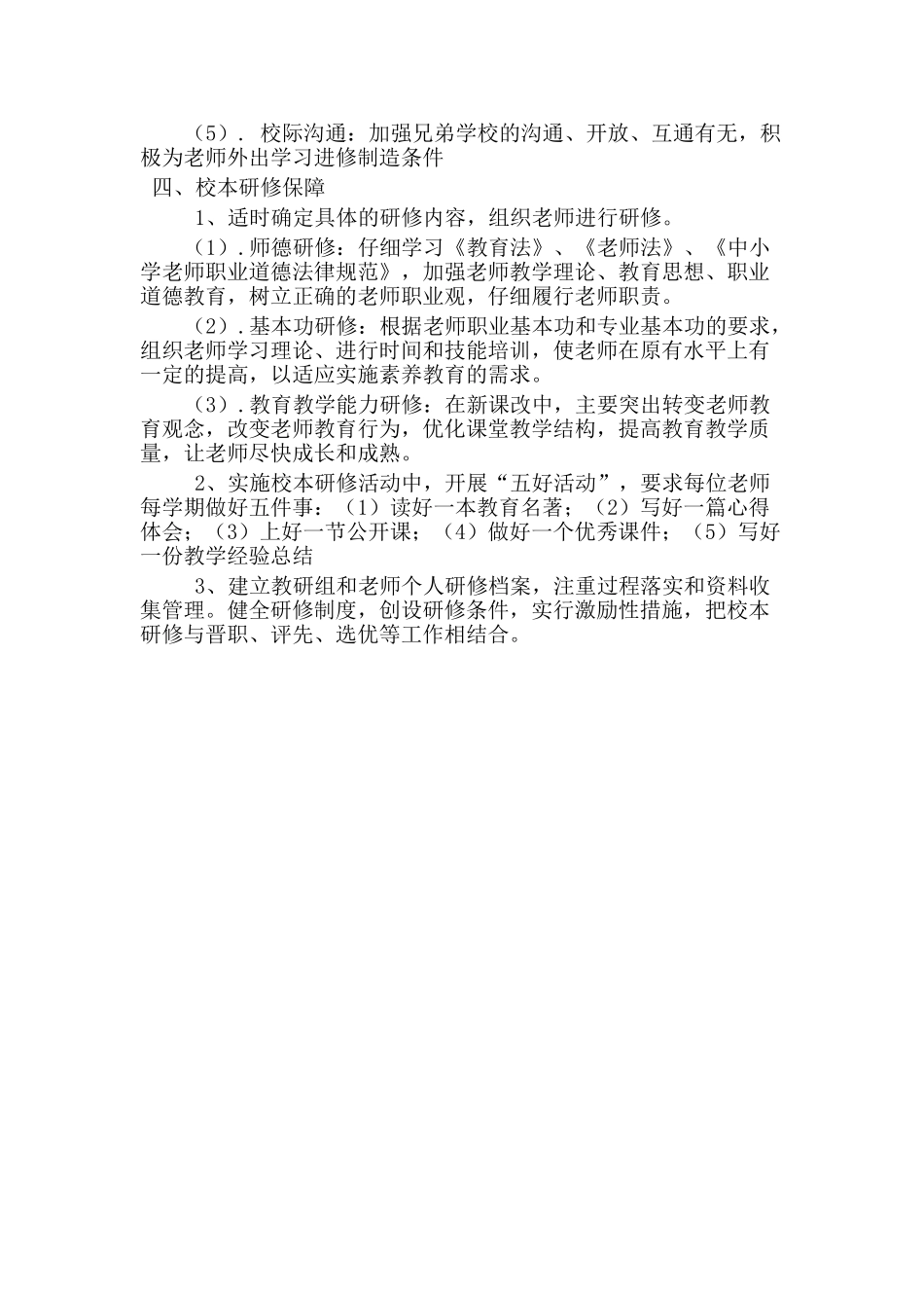 烔炀镇凤凰小学校本研修实施方案_第2页