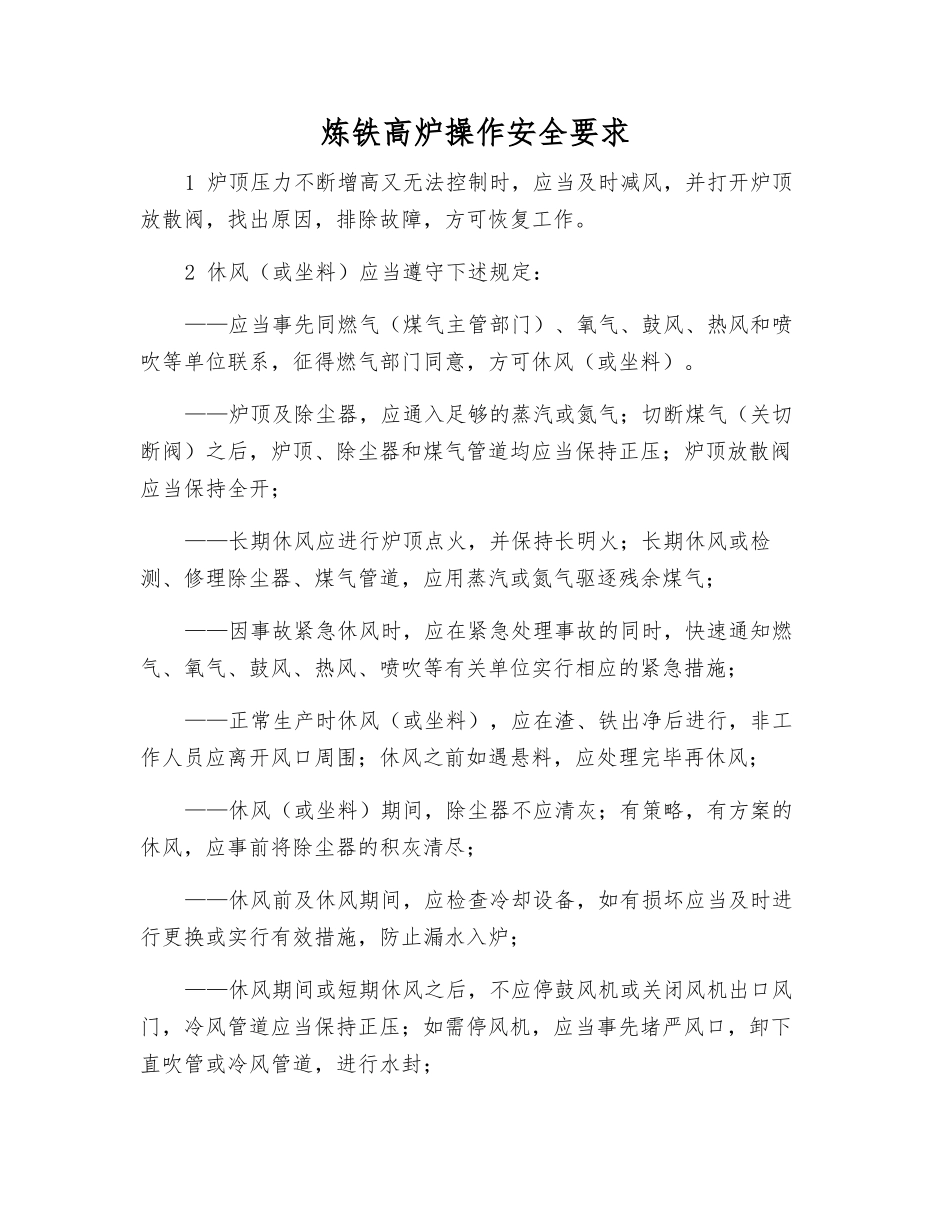炼铁高炉操作安全要求_第1页