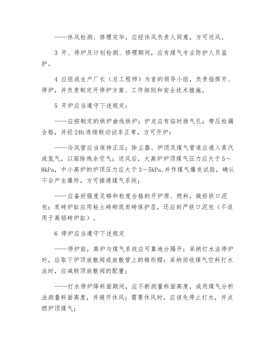 炼铁高炉操作安全要求_第2页