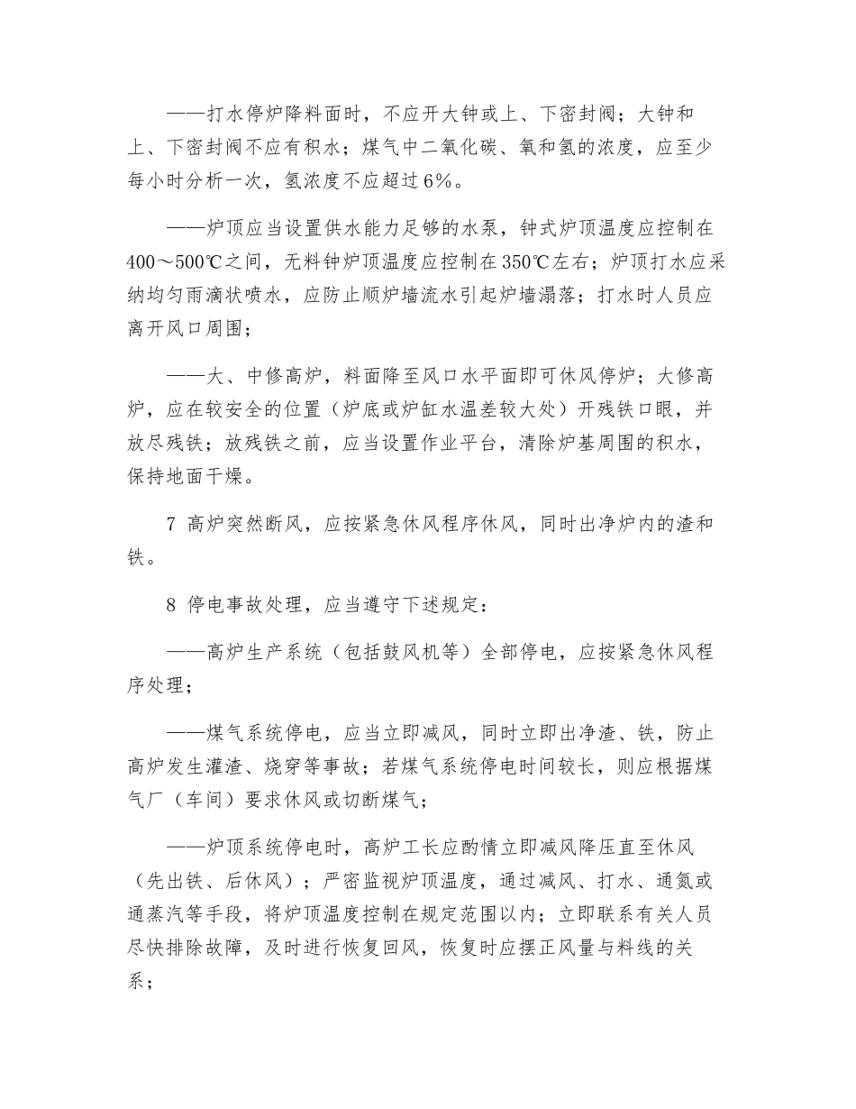 炼铁高炉操作安全要求_第3页