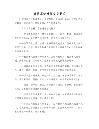 炼铁高炉操作安全要求