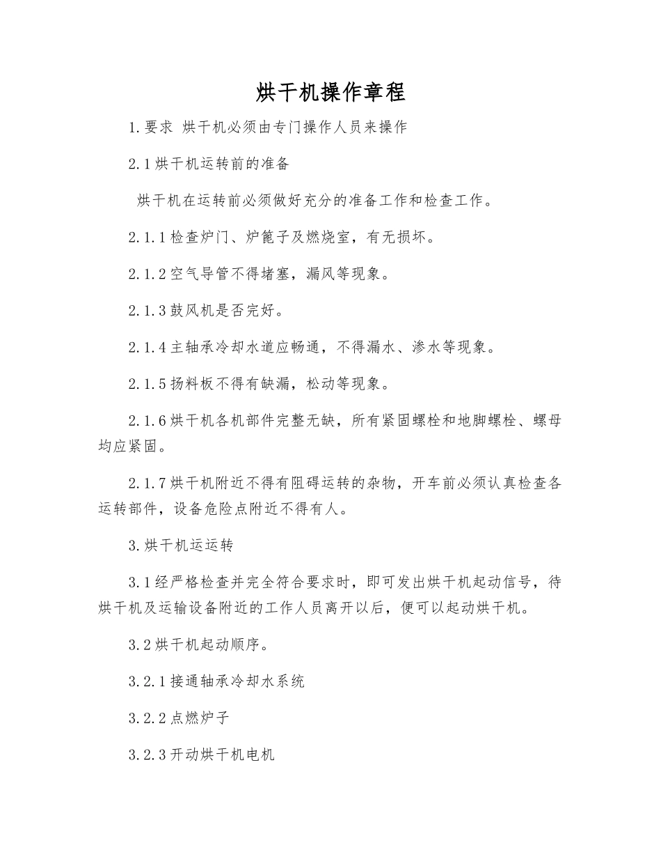 烘干机操作规程_第1页
