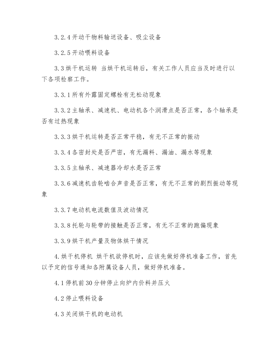 烘干机操作规程_第2页