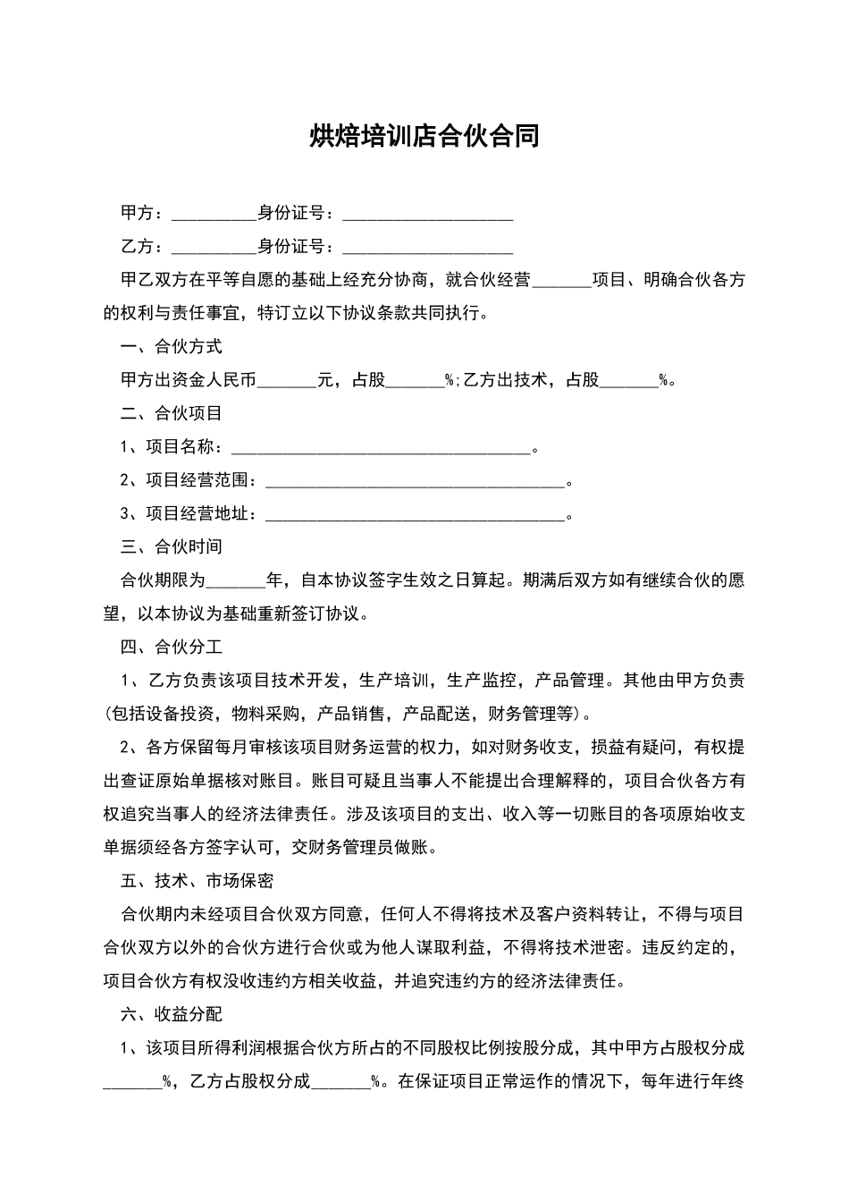 烘焙培训店合伙合同_第1页