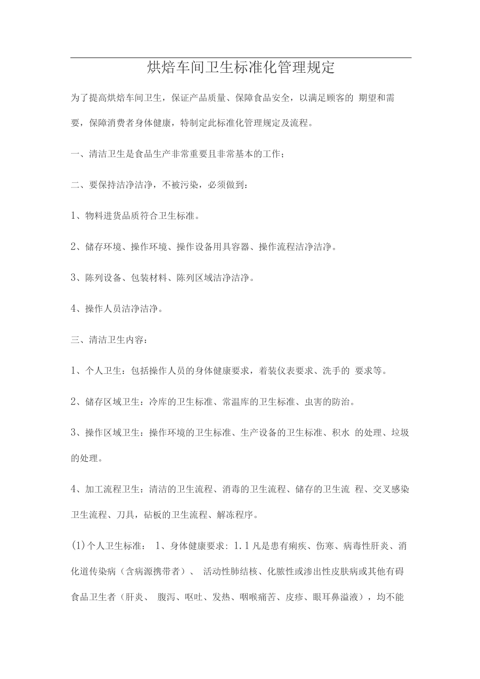 烘焙车间卫生标准化管理规定_第1页