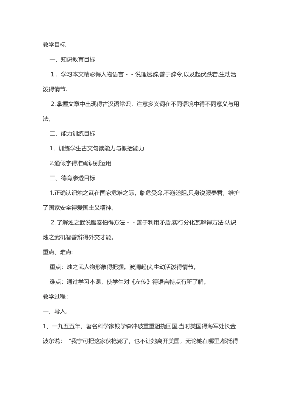 烛之武退秦师教案_第1页