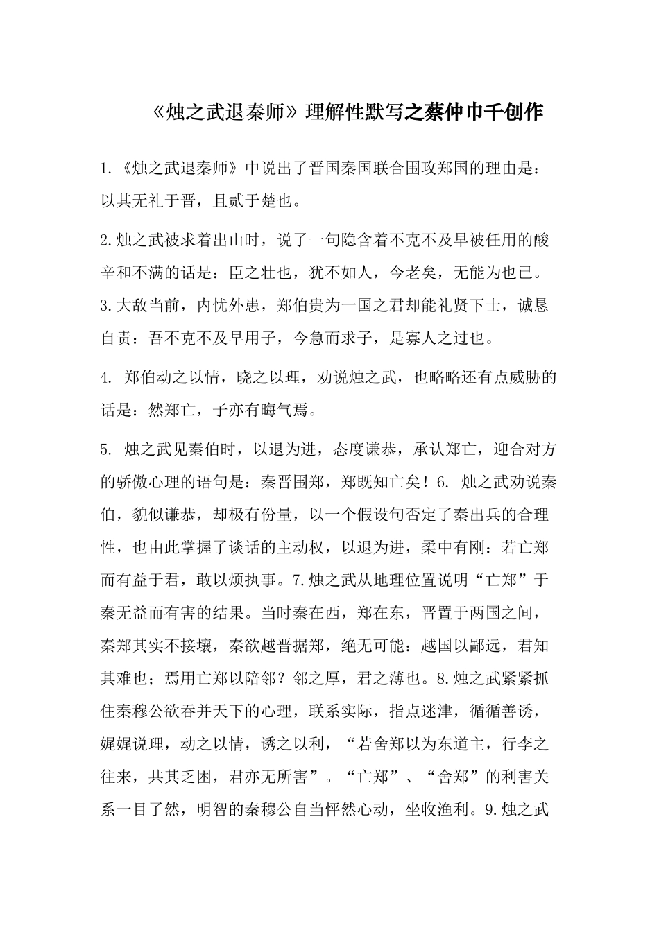 烛之武退秦师理解性默写_第1页